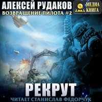 Обложка к Рудаков Алексей - Возвращение пилота. Рекрут