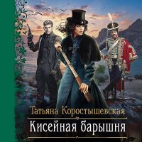 Обложка к Коростышевская Татьяна - Кисейная барышня