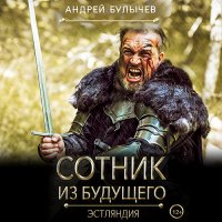 Обложка к Булычев Андрей - Сотник из будущего. Эстляндия