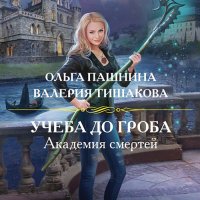 Обложка к Пашнина Ольга, Тишакова Валерия - Академия смертей. Учёба до гроба