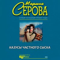 Обложка к Серова Марина - Казусы частного сыска