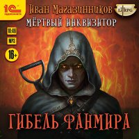 Обложка к Магазинников Иван - Мёртвый Инквизитор. Гибель Фанмира