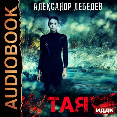 Обложка к Лебедев Александр - Тая. Иногда ты оказываешься в ненужное время в ненужном месте