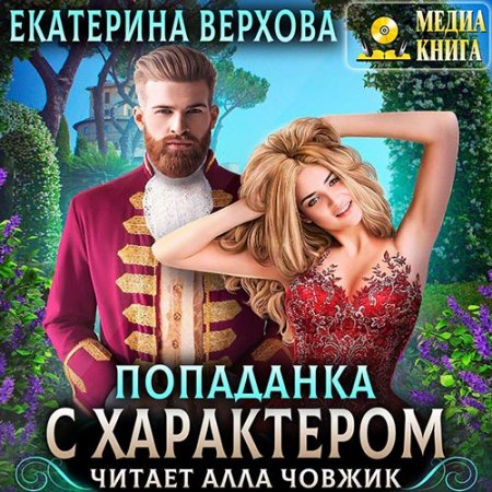 Обложка к Верхова Екатерина - Попаданка с характером