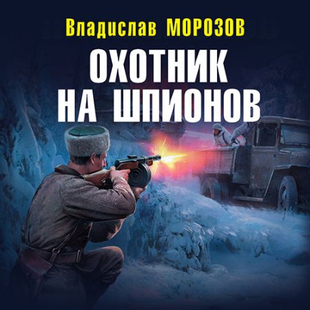 Обложка к Морозов Владислав - Охотник на вундерваффе. Охотник на шпионов