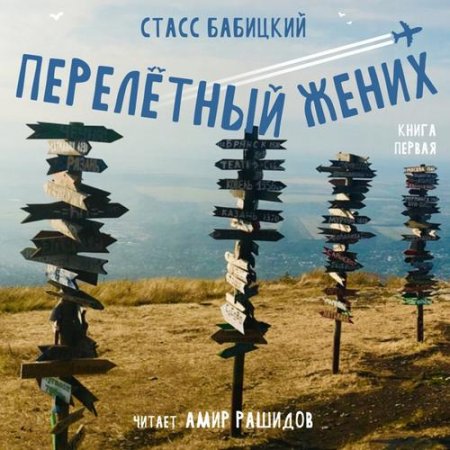 Обложка к Бабицкий Станислав - Перелётный жених. Книга первая