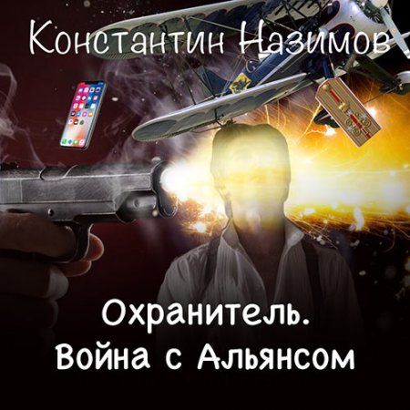 Обложка к Назимов Константин - Охранитель. Война с Альянсом