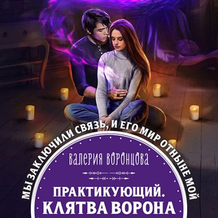 Обложка к Воронцова Валерия - Практикующий. Клятва ворона