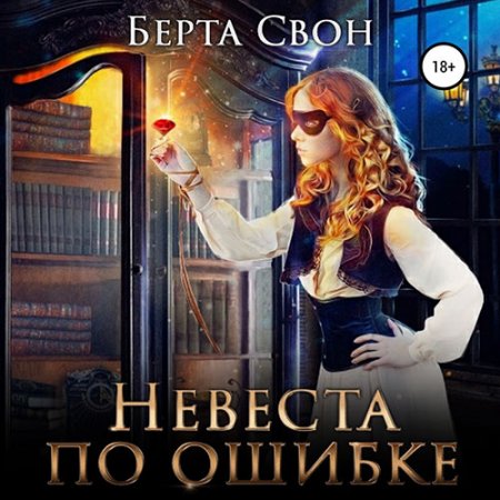 Обложка к Свон Берта - Невеста по ошибке