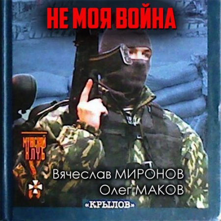 Обложка к Миронов Вячеслав, Маков Олег - Не моя война