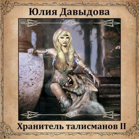 Обложка к Давыдова Юлия - Хранитель талисманов II