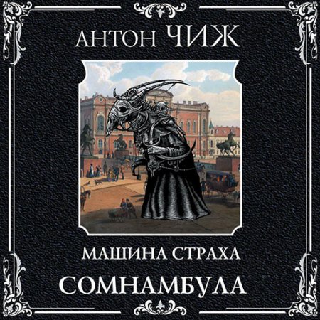 Обложка к Чиж Антон - Машина страха. Сомнамбула