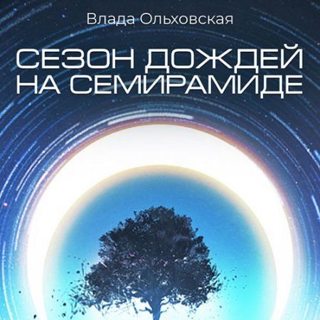 Обложка к Ольховская Влада - Сезон дождей на Семирамиде