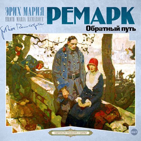 Обложка к Ремарк Эрих Мария - Обратный путь