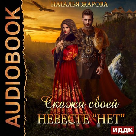 Обложка к Жарова Наталья - Скажи своей невесте «Нет»