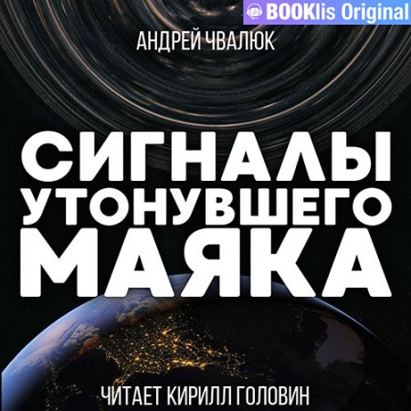 Обложка к Чвалюк Андрей - Сигналы утонувшего маяка