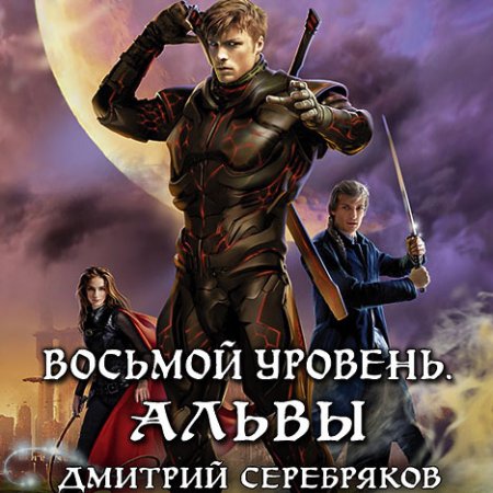 Обложка к Серебряков Дмитрий - Восьмой уровень. Книга 2