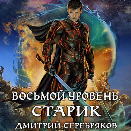 Обложка к Серебряков Дмитрий - Восьмой уровень. Книга 3