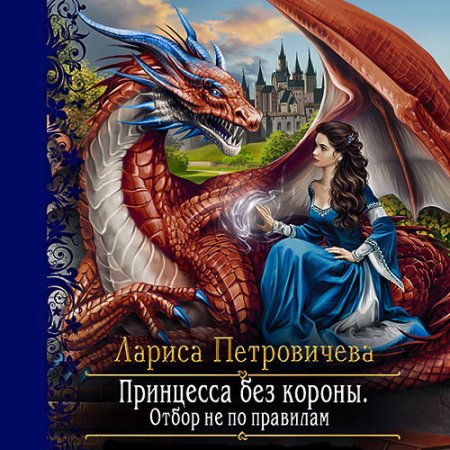 Обложка к Петровичева Лариса - Принцесса без короны. Отбор не по правилам