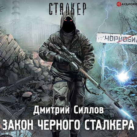 Обложка к Силлов Дмитрий - Закон чёрного сталкера