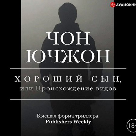 Обложка к Ючжон Чон - Хороший сын, или Происхождение видов