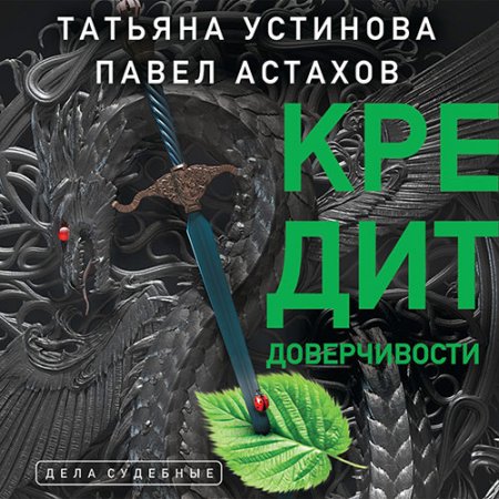 Обложка к Устинова Татьяна, Астахов Павел - Кредит доверчивости