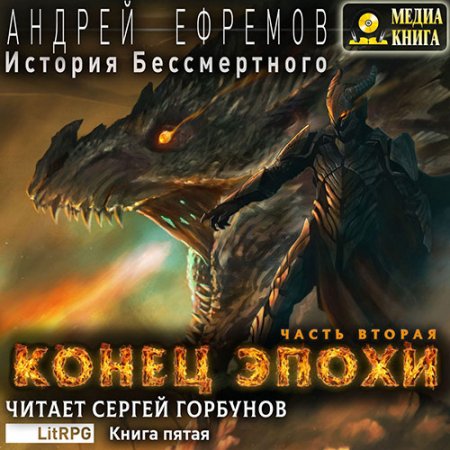 Обложка к Ефремов Андрей - История Бессмертного. Конец эпохи. Часть вторая