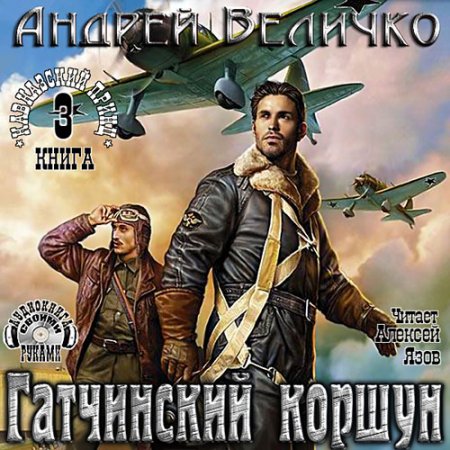 Обложка к Величко Андрей - Гатчинский Коршун