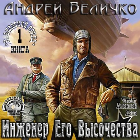 Обложка к Величко Андрей - Инженер Его Высочества