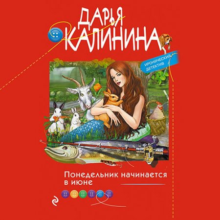 Обложка к Калинина Дарья - Понедельник начинается в июне