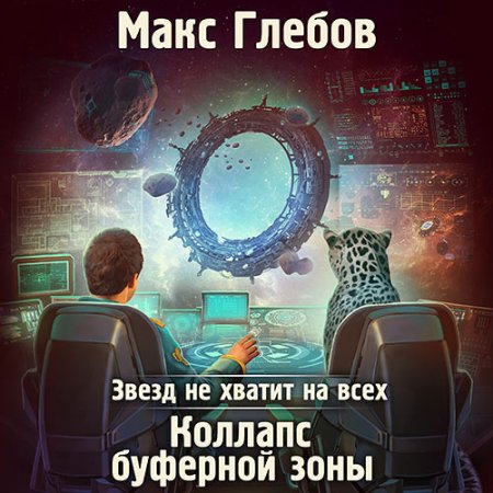 Обложка к Глебов Макс - Коллапс буферной зоны