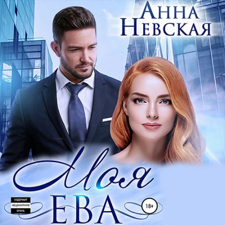 Обложка к Невская Анна - Моя Ева