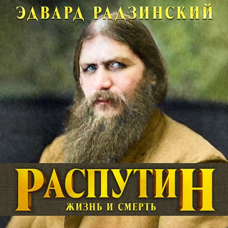 Обложка к Радзинский Эдвард - Распутин. Жизнь и смерть