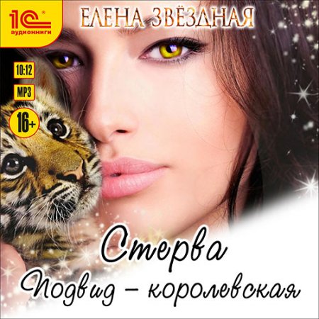 Обложка к Звёздная Елена - Стерва. Подвид: Королевская