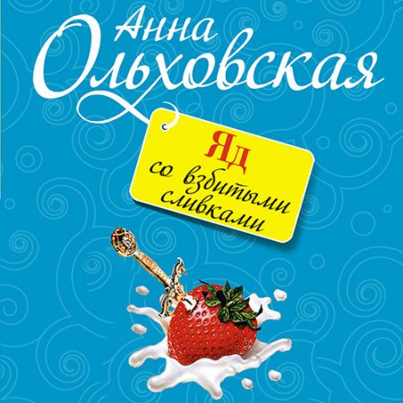 Обложка к Ольховская Анна - Яд со взбитыми сливками