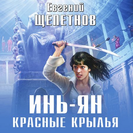 Обложка к Щепетнов Евгений - Инь-ян. Красные Крылья