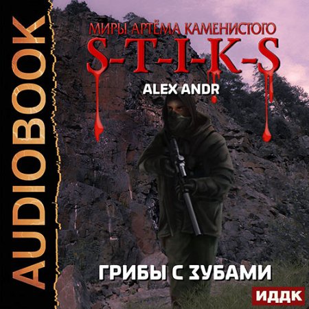 Обложка к Alex Andr - S-T-I-K-S. Грибы с зубами