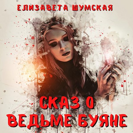 Обложка к Шумская Елизавета - Сказ о ведьме Буяне