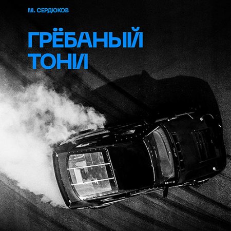 Обложка к Сердюков Михаил - Грёбаный Тони