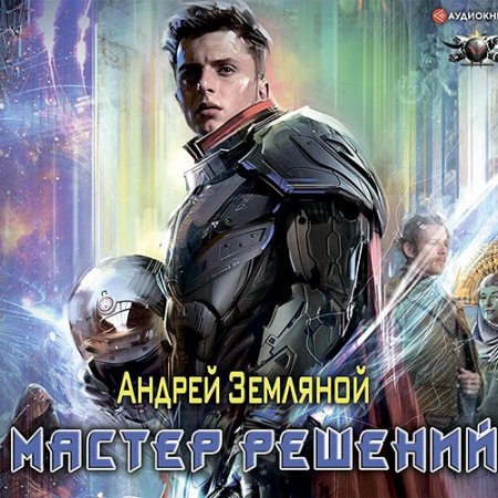 Обложка к Земляной Андрей - Мастер решений