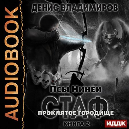 Обложка к Владимиров Денис - Стаф. Книига 2. Проклятое городище