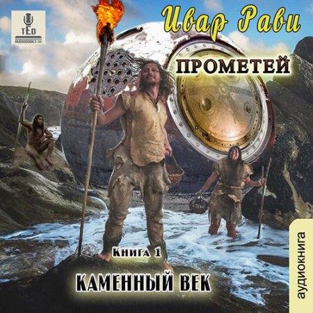 Обложка к Рави Ивар - Прометей. Каменный век. Книга 1