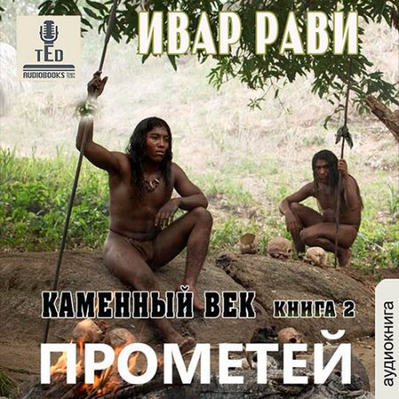 Обложка к Рави Ивар - Прометей. Каменный век. Книга 2