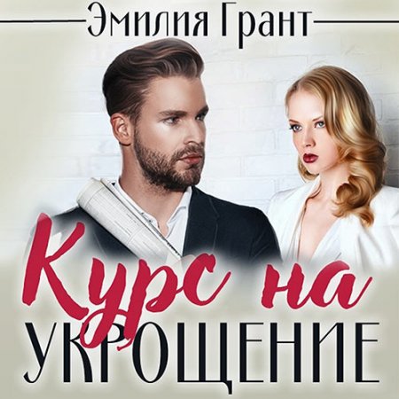 Обложка к Грант Эмилия - Курс на укрощение