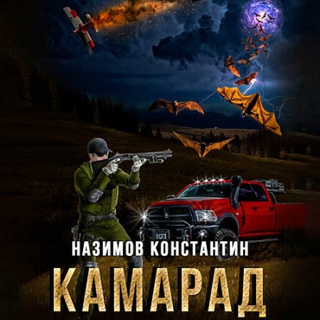 Обложка к Назимов Константин - Камарад