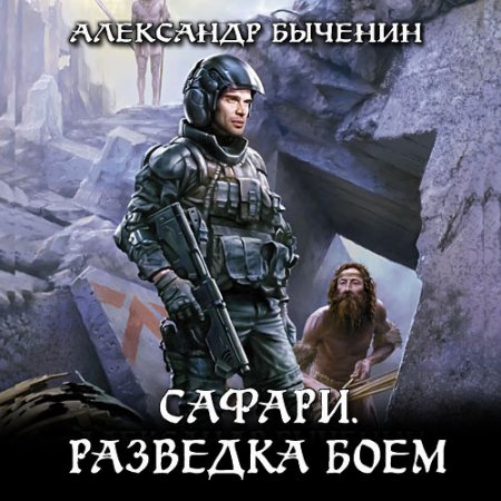 Обложка к Быченин Александр - Сафари. Разведка боем