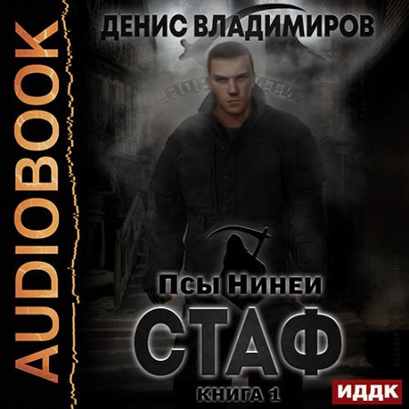 Обложка к Владимиров Денис - Псы Нинеи. Стаф. Книга 1