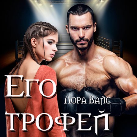 Обложка к Вайс Лора - Его трофей