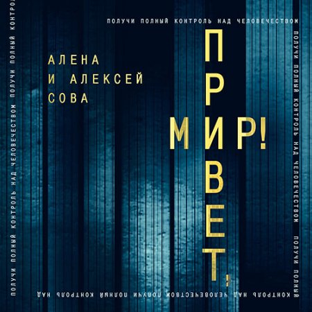 Обложка к Сова Алёна, Сова Алексей - Привет, мир!