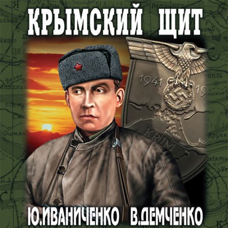 Обложка к Иваниченко Юрий, Демченко Вячеслав - Крымский щит